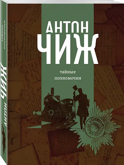 Тайные полномочия - фото 3