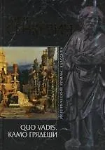 QUO VADIS (Камо грядеши) - фото 1