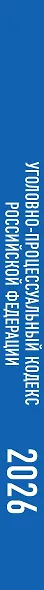 Уголовно-процессуальный кодекс Российской Федерации на 1 февраля 2026 года. Со всеми изменениями, законопроектами и постановлениями судов - фото 6