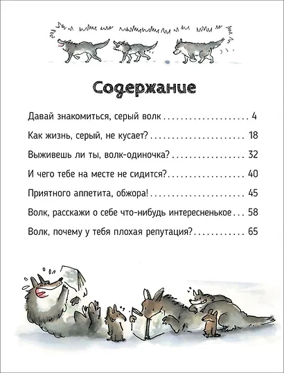 Волки. О чем говорят животные. Секретная энциклопедия - фото 2