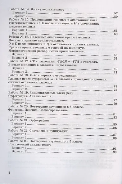 Зачетные работы по русскому языку. 5 класс. К учебнику Т.А. Ладыженской и др. "Русский язык. 5 класс" - фото 3