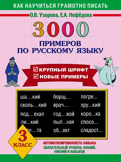 3000 примеров по русскому языку 3 класс - фото 1