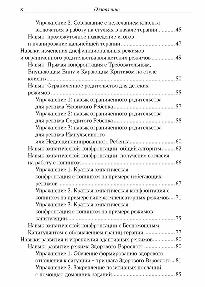 Преднамеренная практика в схема-терапии: рабочая тетрадь для русскоязычных специалистов - фото 3