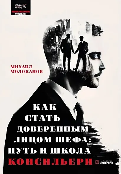 Как стать доверенным лицом шефа: Путь и школа консильери - фото 1