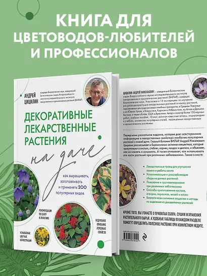 Декоративные лекарственные растения на даче. Как выращивать, заготавливать и применять 200 популярных видов - фото 5