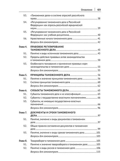 Регулирование таможенного дела в Российской Федерации: учебник - фото 3