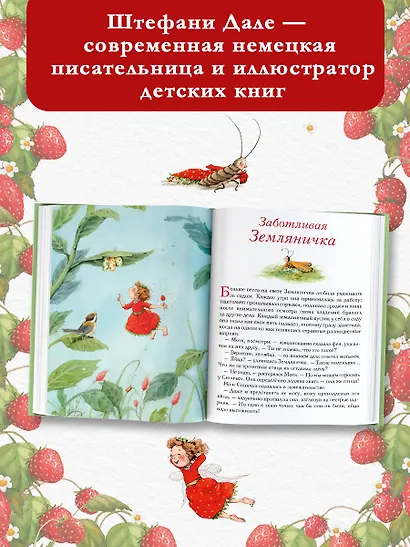 Земляничная фея. Волшебная книга каникул - фото 4