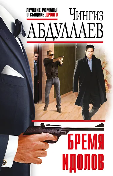 Бремя идолов - фото 1