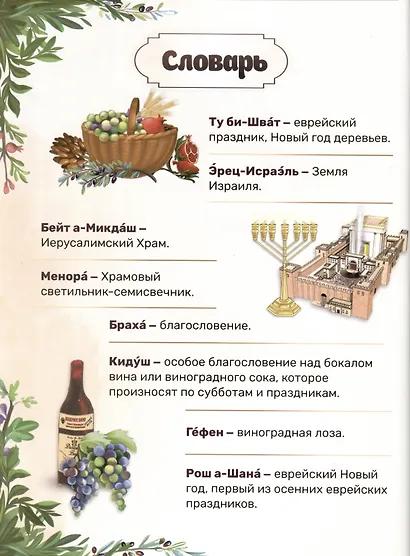 Вот это праздник! Ту Би-шват - фото 2