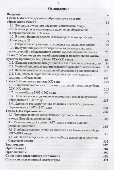 Епархиалки и российское общество рубежа XIX-ХХ веков. Социальный статус, стремления и возможности. Монография - фото 2