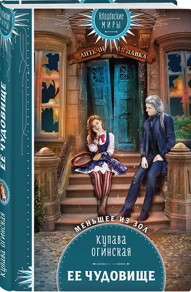 Ее чудовище - фото 3