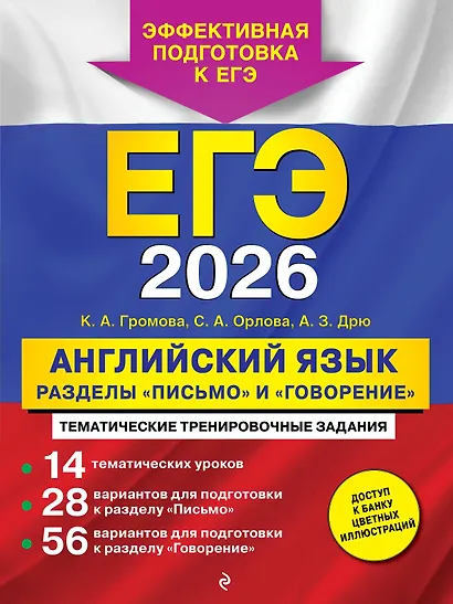 ЕГЭ-2026. Английский язык. Разделы "Письмо" и "Говорение" - фото 1