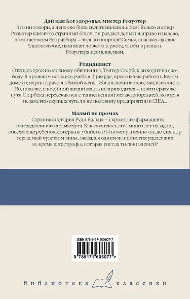 Дай вам Бог здоровья, мистер Розуотер. Рецидивист. Малый не промах - фото 2