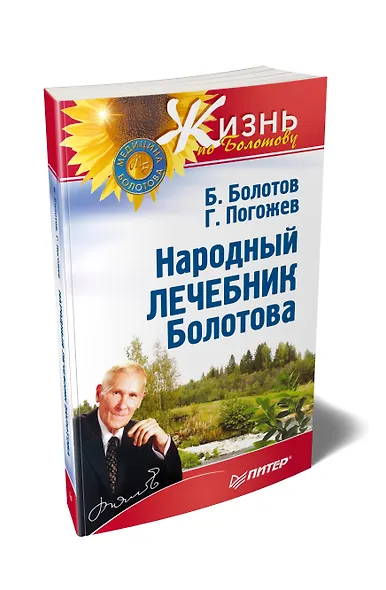Народный лечебник Болотова - фото 2