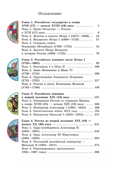 История Отечества. 8 класс. Учебник для общеобразовательных организаций, реализующих адаптированные основные общеобразовательные программы - фото 2