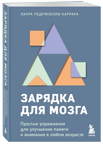 Зарядка для мозга. Простые упражнения для улучшения памяти и внимания в любом возрасте - фото 3