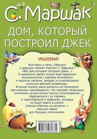 МояКнижка Маршак Дом, который построил Джек - фото 2