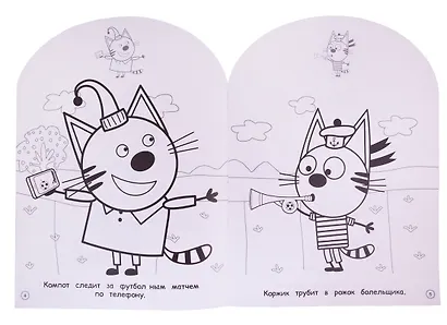 Три Кота. НРДМ № 1822. Наклей и раскрась для самых маленьких - фото 4