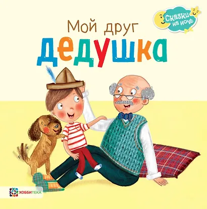 Мой друг дедушка - фото 1