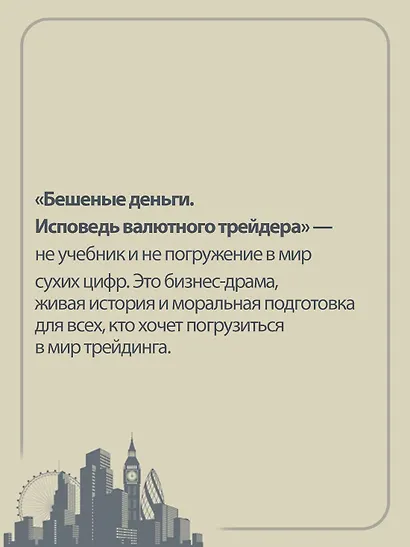 Бешеные деньги. Исповедь валютного трейдера - фото 6