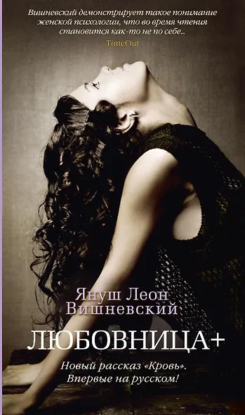 Любовница + (Новый рассказ «Кровь») - фото 1