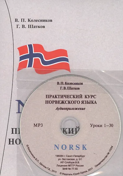 Практический курс норвежского языка. + аудиоприложение МР3. 8-е издание - фото 2