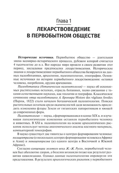История фармации: учебник - фото 4