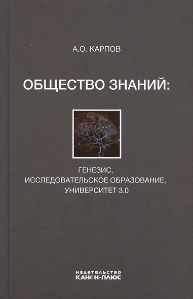 Общество знаний: генезис, исследовательское образование, университет 3.0 - фото 1