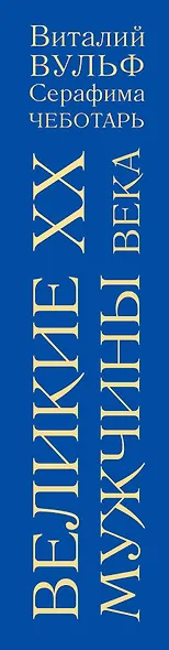 Великие мужчины XX века - фото 5