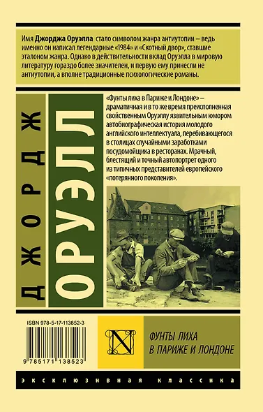 Фунты лиха в Париже и Лондоне - фото 2
