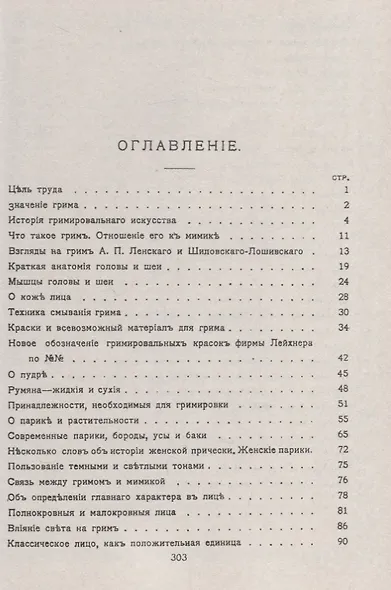 Энциклопедия сценического самообразования Грим (мШСМас) Лебединский - фото 2