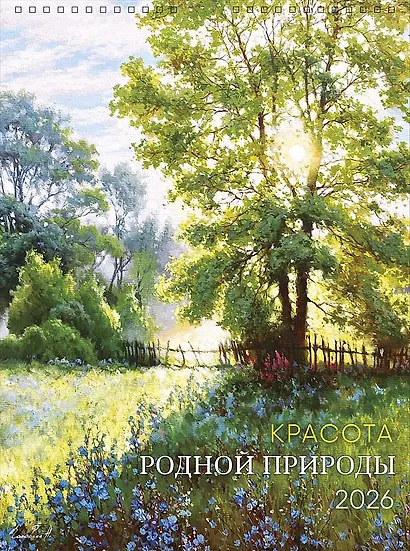 Календарь 2026г А3 "Красота родной природы" настенный, на спирали - фото 1