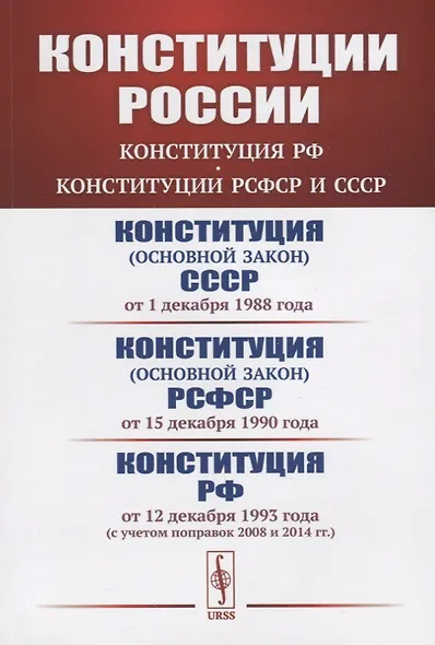 Конституции России: Конституция РФ. Конституции РСФСР и СССР. Конституция (основной закон) СССР (от 1 декабря 1988 года). Конституция (основной закон) РСФСР (от 15 декабря 1990 года). Конституция Российской Федерации (от 12 декабря 1993 года) - фото 1