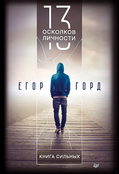 13 осколков личности. Книга сильных - фото 1