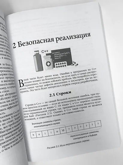 Безопасный С++. Руководство по безопасному проектированию и разработке программ - фото 10