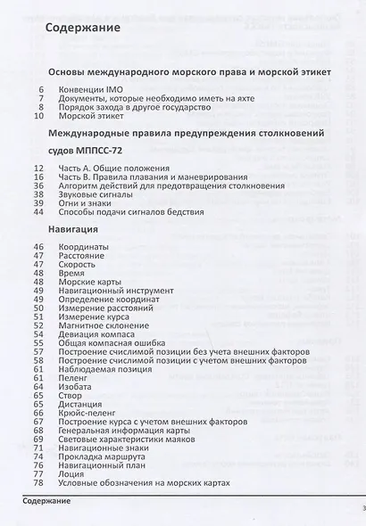 Яхтенный капитан. Учебно-практическое руководство для владельцев парусных и моторных яхт - фото 2
