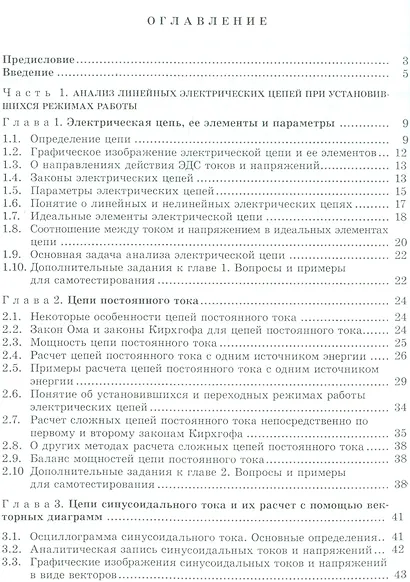 Теоретические основы электротехники: Учебное пособие для вузов - фото 2