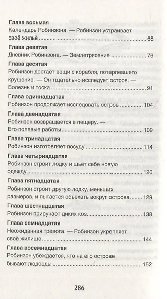 Жизнь и удивительные приключения морехода Робинзона Крузо: роман - фото 7