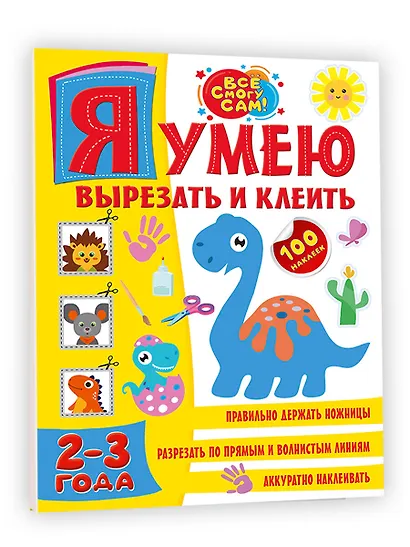 Я умею вырезать и клеить. 2-3 года - фото 3
