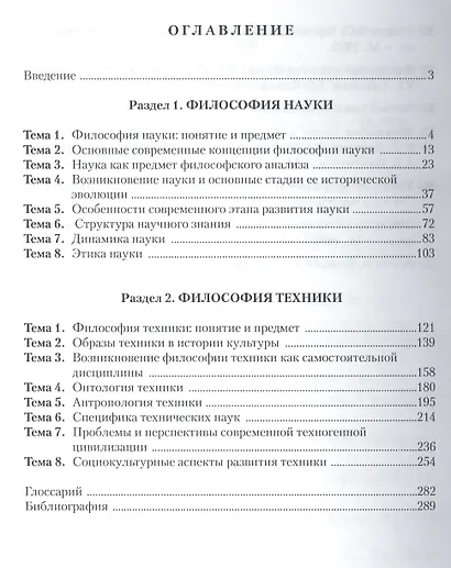 Философия науки и техники. Учебное пособие - фото 2