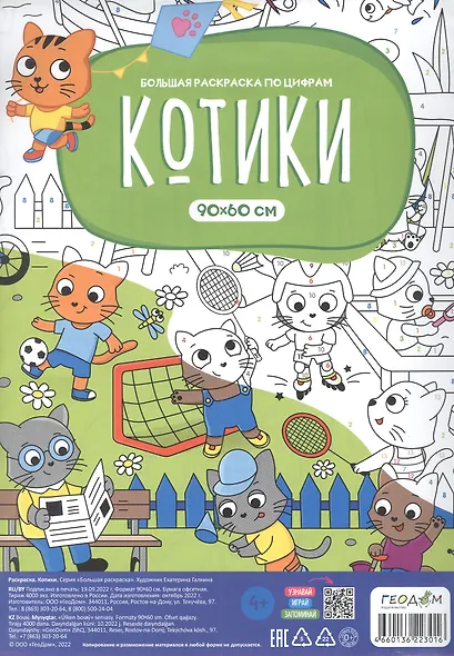 Большая раскраска по цифрам «Котики». 90х60 см - фото 2