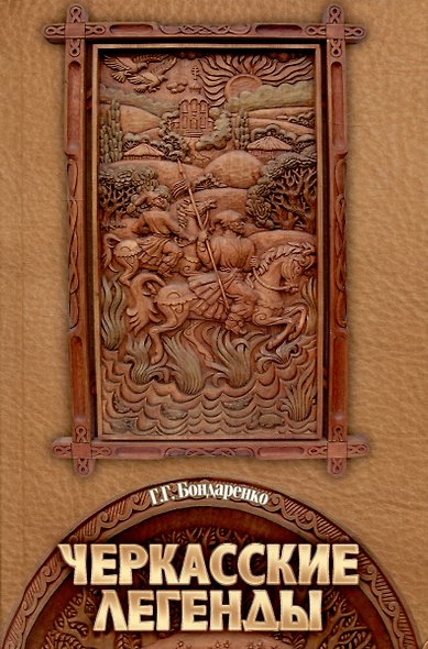Черкасские легенды - фото 1