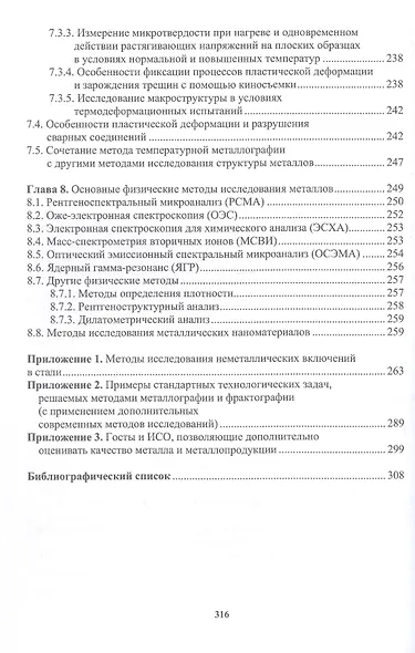 Практическая металлография. Справочник. 2-е издание - фото 4