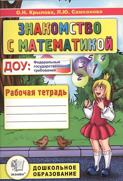 Знакомство с математикой Р/т Подготовка к шк. (2 изд.) (мДО) Крылова - фото 1