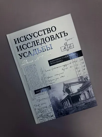 Искусство исследовать усадьбы. Дело №1-17 - фото 7