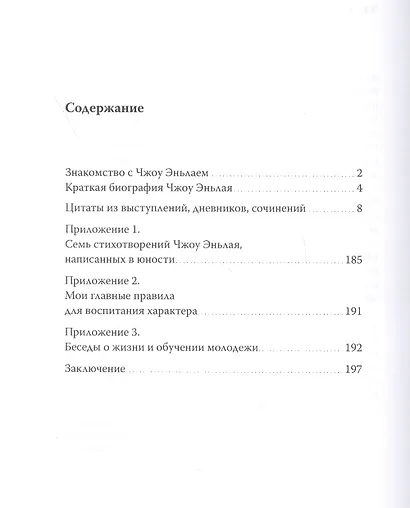 Чжоу Эньлай, цитаты из выступлений, дневников, сочинений - фото 2