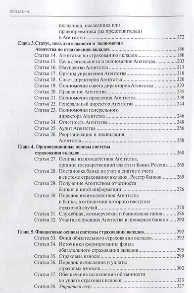 Комментарий к Федеральному закону от 23 декабря 2003 г. № 177-ФЗ«О страховании вкладов в банках Российской Федерации» (постатейный) 2-е издание, переработанное и дополненное - фото 4