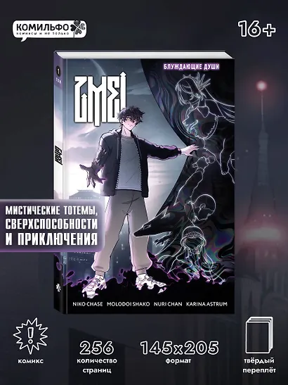 ZMEI. Том 1. Блуждающие души - фото 4