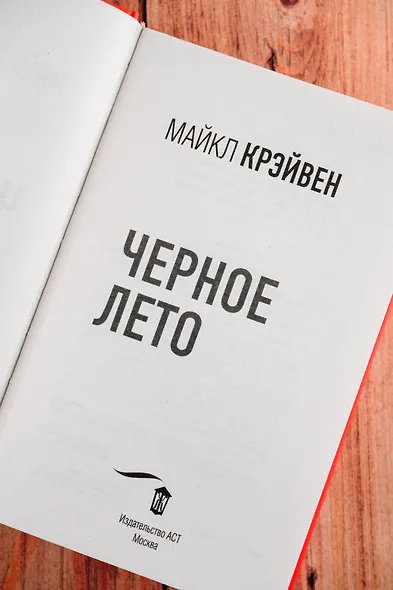 Черное лето - фото 9