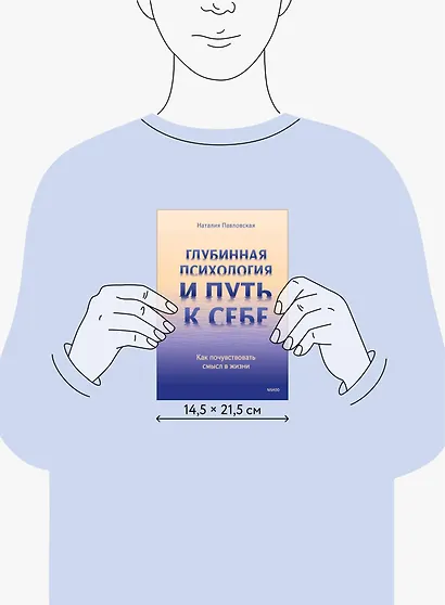 Глубинная психология и путь к себе. Как почувствовать смысл в жизни - фото 9